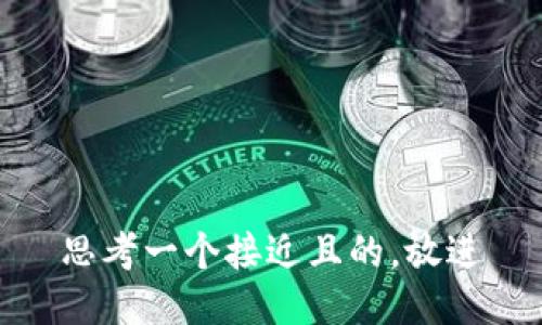 思考一个接近且的，放进
