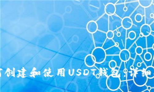 如何创建和使用USDT钱包：详细指南