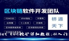 TPWallet EDC挖矿详细教程：
