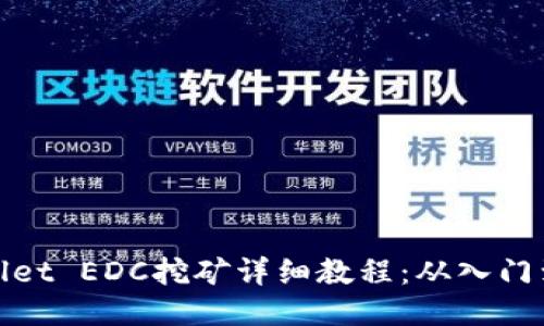 TPWallet EDC挖矿详细教程：从入门到精通