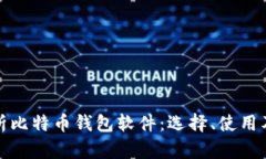 全面解析比特币钱包软件