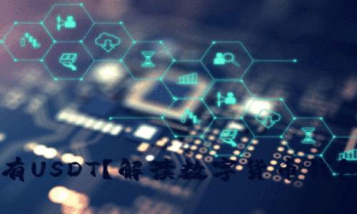 tpWallet为什么没有USDT？解读数字货币钱包的流通及使用限制