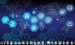 2023年最佳比特币钱包推荐