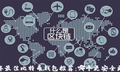 
2023年最佳比特币钱包推荐：哪个更安全更易用？