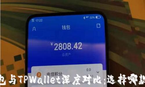 
COBO钱包与TPWallet深度对比：选择哪款更合适？