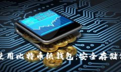 如何创建和使用比特币纸