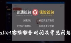 tpWallet客服服务时间及常见