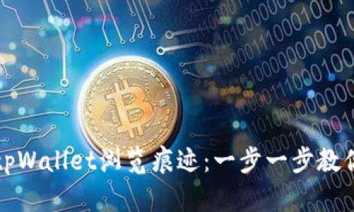 如何清除tpWallet浏览痕迹：一步一步教你保护隐私