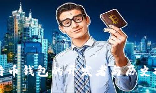 比特币钱包的开发者与历史探究
