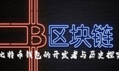 比特币钱包的开发者与历