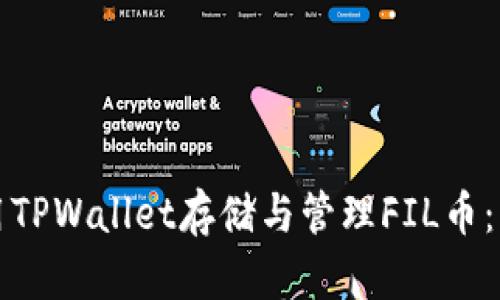 如何使用TPWallet存储与管理FIL币：详细指南