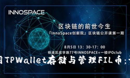 如何使用TPWallet存储与管理FIL币：详细指南