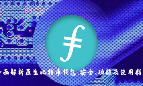 全面解析原生比特币钱包：安全、功能及使用指南