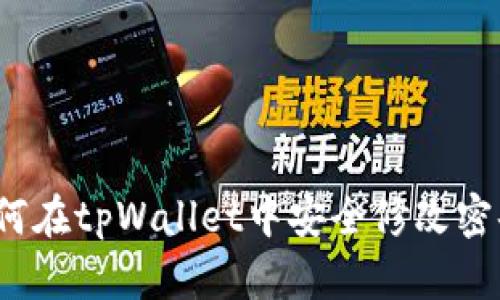 如何在tpWallet中安全修改密码？