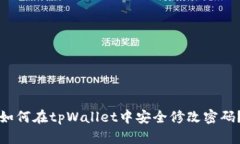 如何在tpWallet中安全修改密