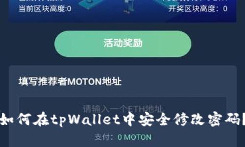 如何在tpWallet中安全修改密码？