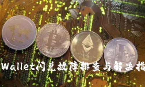 tpWallet闪兑故障排查与解决指南