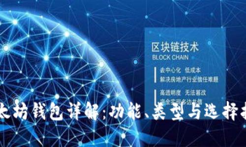 以太坊钱包详解：功能、类型与选择指南