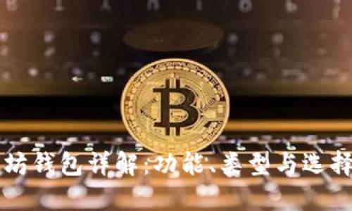 以太坊钱包详解：功能、类型与选择指南