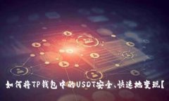 如何将TP钱包中的USDT安全