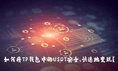如何将TP钱包中的USDT安全、快速地变现？