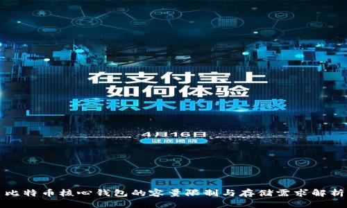 比特币核心钱包的容量限制与存储需求解析