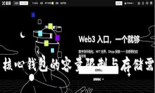 比特币核心钱包的容量限制与存储需求解析