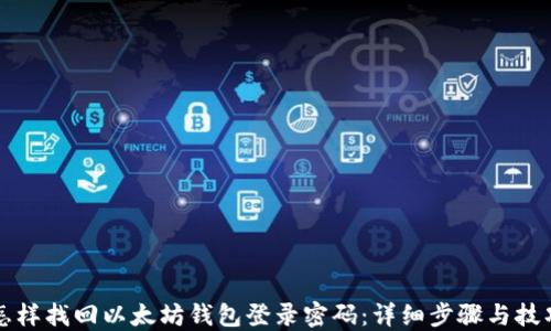 
怎样找回以太坊钱包登录密码：详细步骤与技巧