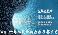tpWallet导入失败的原因及解