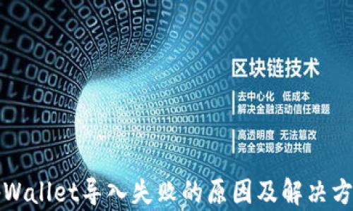 
tpWallet导入失败的原因及解决方法
