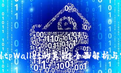 如何鉴别tpWallet的真假:全面解析与实用指南