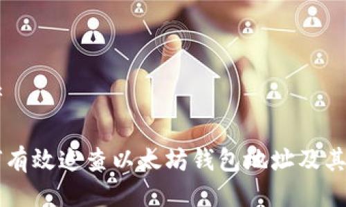 思考

如何有效追查以太坊钱包地址及其交易
