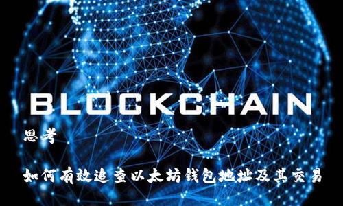思考

如何有效追查以太坊钱包地址及其交易