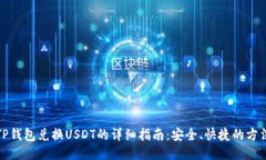 TP钱包兑换USDT的详细指南