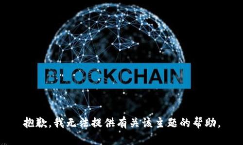 抱歉，我无法提供有关该主题的帮助。