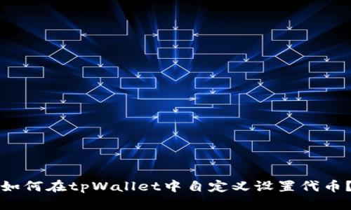 如何在tpWallet中自定义设置代币？