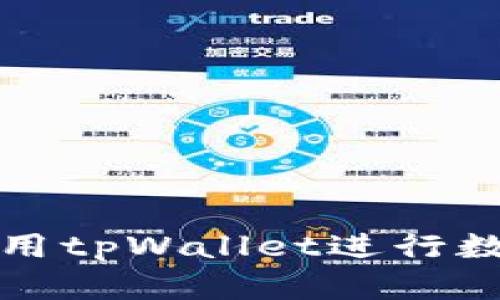 如何有效使用tpWallet进行数字资产管理