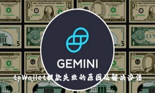 tpWallet提款失败的原因及解决办法