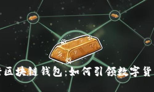 中国银行区块链钱包：如何引领数字货币新时代