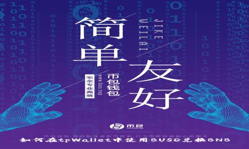 如何在tpWallet中使用BUSD兑换BNB