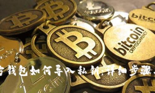 比特币官方钱包如何导入私钥：详细步骤与注意事项
