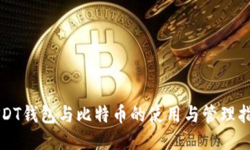 USDT钱包与比特币的使用与管理指南