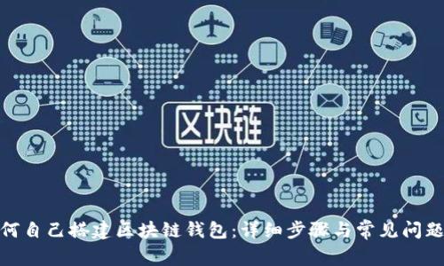 : 如何自己搭建区块链钱包：详细步骤与常见问题解答