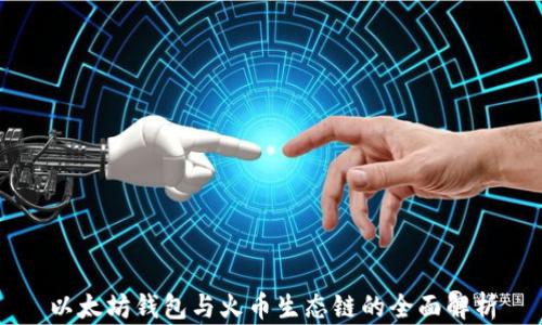 
以太坊钱包与火币生态链的全面解析