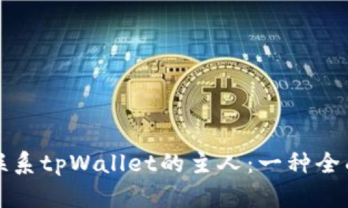 如何联系tpWallet的主人：一种全面指南