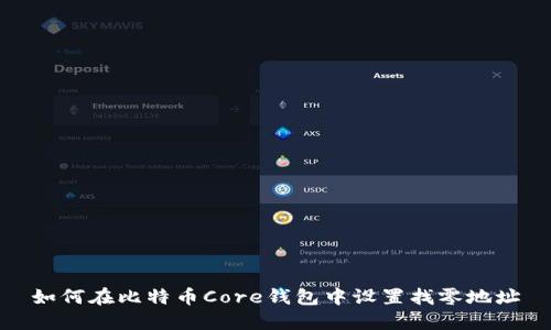 如何在比特币Core钱包中设置找零地址