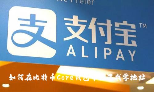 如何在比特币Core钱包中设置找零地址