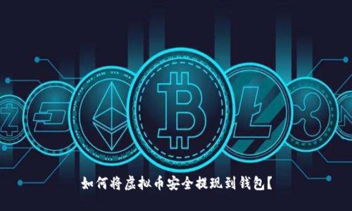 如何将虚拟币安全提现到钱包？