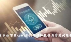 安卓手机下载tpWallet的详细
