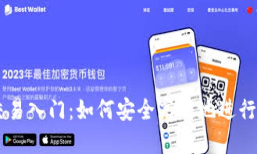 区块链钱包交易入门：如何安全高效地进行数字货币交易